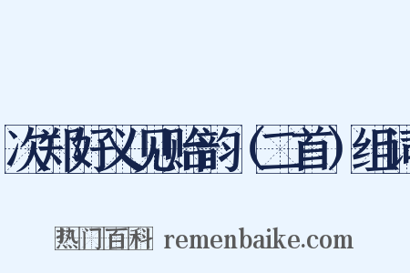 次郑好义见贻韵（二首）组词是什么意思的图片